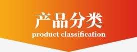 產（chǎn）品分類